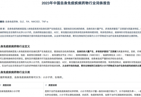 2023年中国自身免疫疾病药物行业词条报告